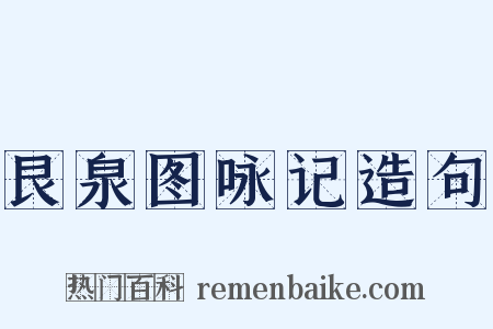 艮泉图咏记造句是什么意思的图片
